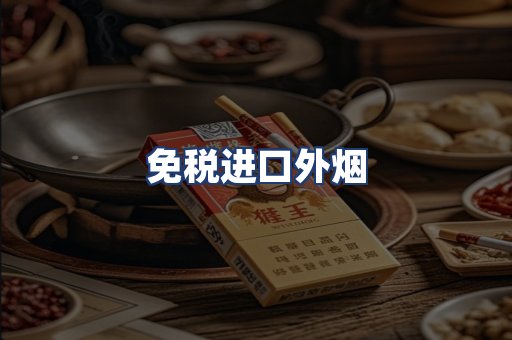 免税进口外烟