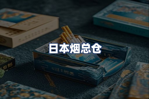 日本烟总仓
